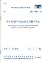 小水電電網節能改造工程技術規范 GB/T 
