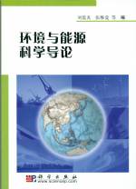 環(huán)境與能源科學(xué)導(dǎo)論