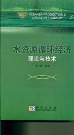 水資源循環經濟理論與技術