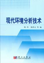 現代環境分析技術