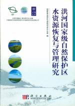 洪河國家級自然保護區水資源恢復與管理