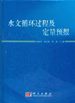 水文循環(huán)過程及定量預(yù)報