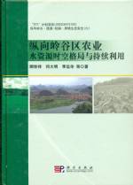 縱向嶺谷區農業水資源時空格局與持續利