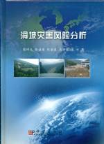 滑坡災害風險分析