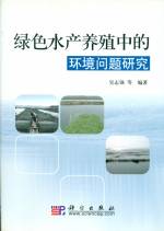 綠色水產養殖中的環境問題研究