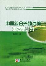中國綜合養殖池塘生態學研究