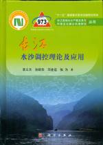 長江水沙調(diào)控理論及應(yīng)用