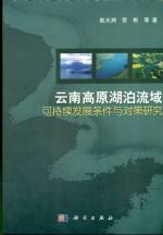 云南高原湖泊流域-可持續發展條件與對策