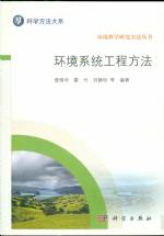 環(huán)境系統(tǒng)工程方法