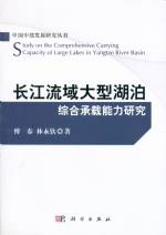 長江流域大型湖泊綜合承載能力研究