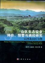 山區(qū)生態(tài)安全評價、預(yù)警與調(diào)控研究——