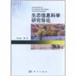 生態信息科學研究導論