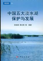 中國五大淡水湖保護與發展