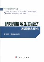 鄱陽湖區(qū)域生態(tài)經(jīng)濟(jì)發(fā)展模式研究