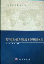基于資源—能力觀的技術(shù)管理理論體系