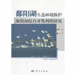 鄱陽湖生態環境保護和資源綜合開發利用