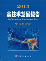2013 高技術發(fā)展報告