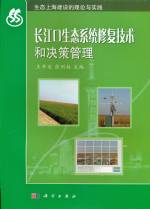 長江口生態系統修復技術和決策管理