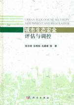 城市生態安全評估與調控
