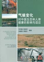 氣候變化對中國生態和人體健康的影響與