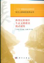 西部民族地區生態文明建設模式研究