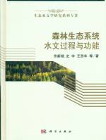 森林生態系統水文過程與功能