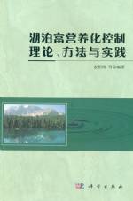 湖泊富營養化控制理論、方法與實踐