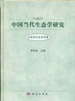 中國當代生態學研究(全球變化生態學卷