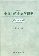 中國當代生態學研究（生態系統恢復卷）