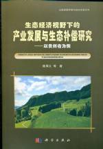 生態經濟視野下的產業發展與生態補償研