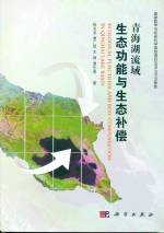 青海湖流域生態功能與生態補償