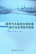 城市污水高效生物處理新方法及其技術原