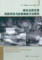 城市自然災害風險評估與應急響應方法研