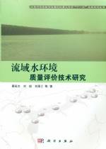 流域水環境質量評價技術研究