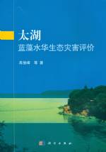 太湖藍藻水華生態災害評價