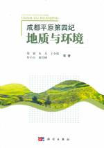 成都平原第四紀地質與環境