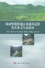西南額斯特地區水循環過程及其水文生態