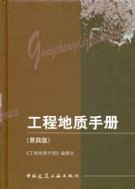 工程地質(zhì)手冊（第四版）