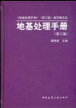 地基處理手冊(cè)（第三版）