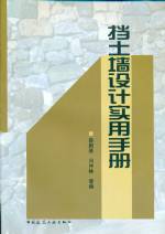 擋土墻設(shè)計(jì)實(shí)用手冊(cè)