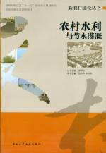 農村水利與節水灌溉