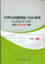 回彈法檢測混凝土抗壓強(qiáng)度應(yīng)用技術(shù)手冊