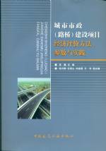 城市市政（路橋）建設項目經濟評價方法