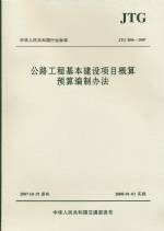 公路工程基本建設項目概算預算編制辦法