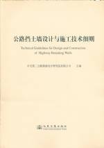 公路擋土墻設(shè)計與施工技術(shù)細(xì)則