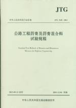 公路工程瀝青及瀝青混合料試驗規程 JT