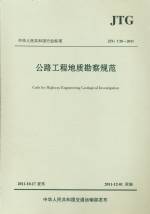 公路工程地質勘察規范 JTG C20-2011