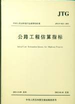 公路工程估算指標 JTG/T M21-2011