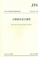 公路排水設計規范（JTG /T D33—2012）