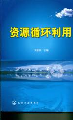 資源循環(huán)利用